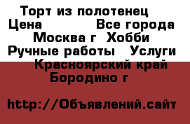 Торт из полотенец. › Цена ­ 2 200 - Все города, Москва г. Хобби. Ручные работы » Услуги   . Красноярский край,Бородино г.